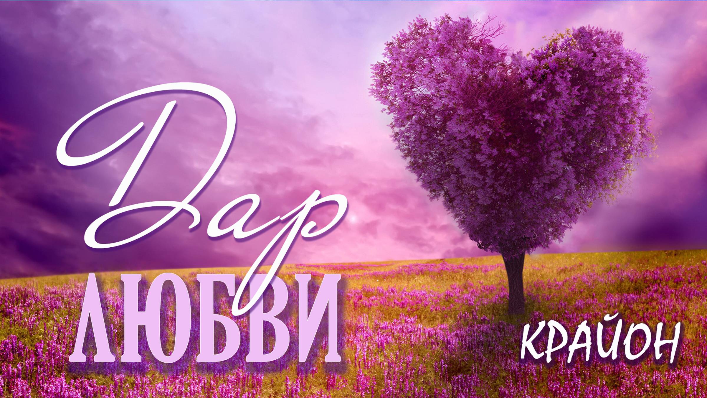 Крайон - Дар любви.