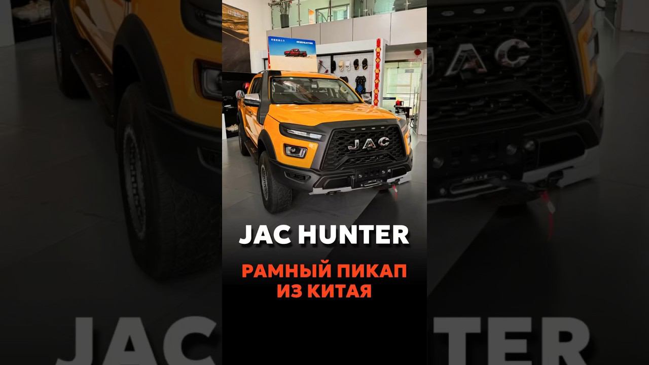 JAC HUNTER — КИТАЙСКИЙ РАМНЫЙ ПИКАП #новыеавтомобили #автоподзаказ #automobile смотреть онлайн