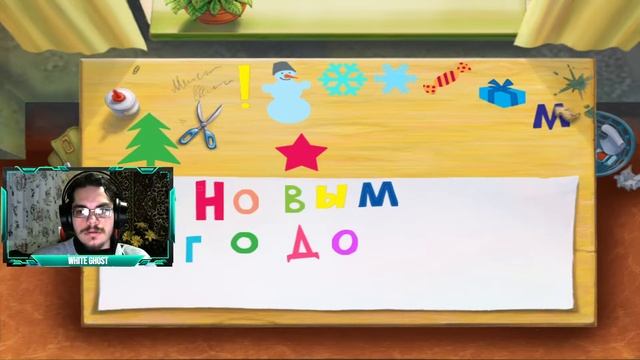 Прохождение игры "Трое из Простоквашино: Новый год!" ▶ ПОЛНОЕ ПРОХОЖДЕНИЕ (НОВОГОДНИЙ СТРИМ) смотреть онлайн