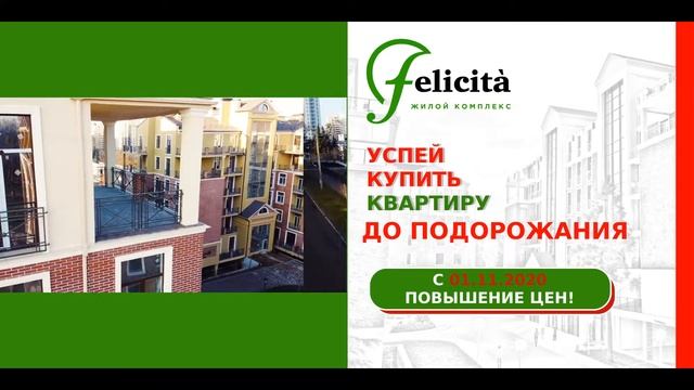 ПОВЫШЕНИЕ ЦЕН В ЖК «ФЕЛИЧИТА» смотреть онлайн