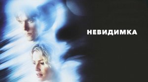 Невидимка / Hollow Man (2000)