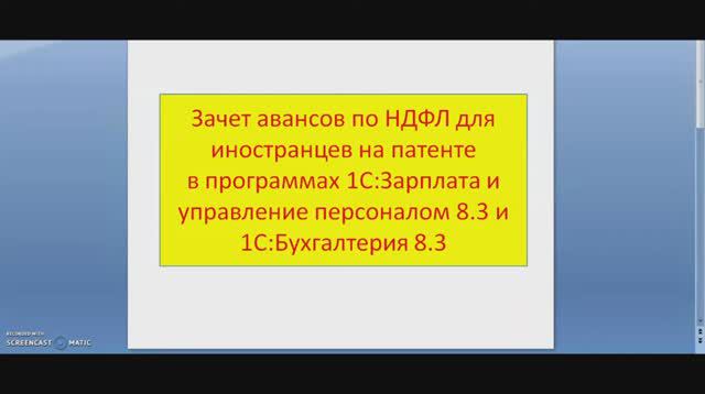 Зачет авансов по НДФЛ у иностранных сотрудников на патенте в 1:ЗУП и 1С:Бухгалтерия 8 смотреть онлайн