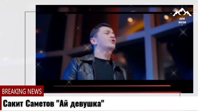 Сакит Самедов Ай девушка смотреть онлайн