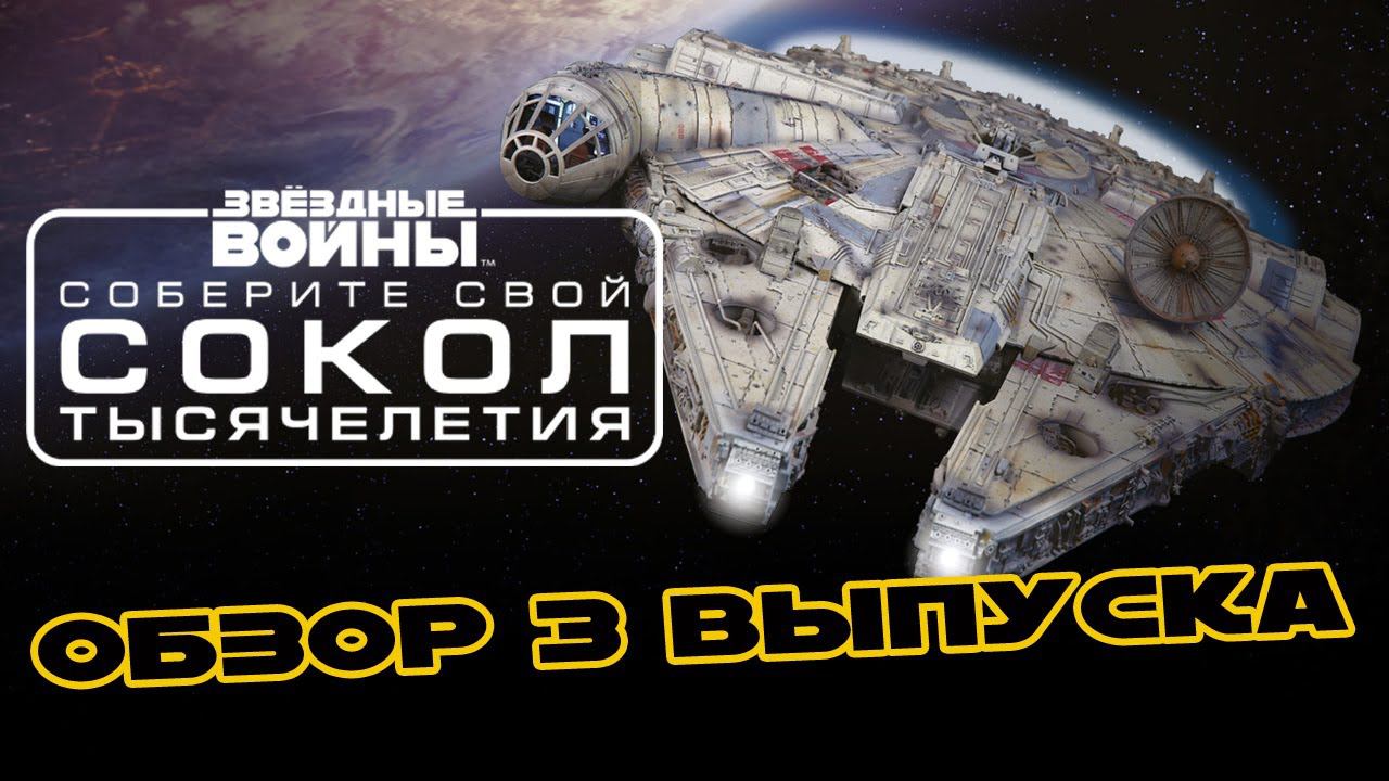 Звёздные Войны. Сокол Тысячелетия | 3 выпуск | DeAgostini смотреть онлайн