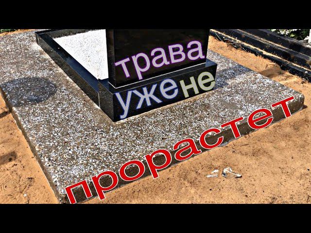 Самый долговечный вариант окультуривание могилы своими руками смотреть онлайн