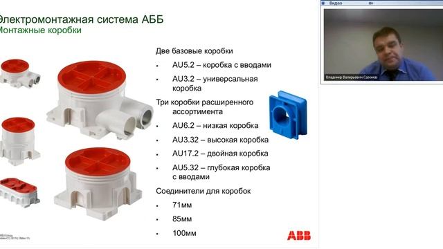 Вебинар АББ_Инсталляционные материалы для монолитного строительства. смотреть онлайн