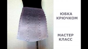 ПРОСТАЯ ЮБКА КРЮЧКОМ МК ДЛЯ НАЧИНАЮЩИХ/knitted skirt/gestrickter Rock/strikket skjørt/neulottu hame