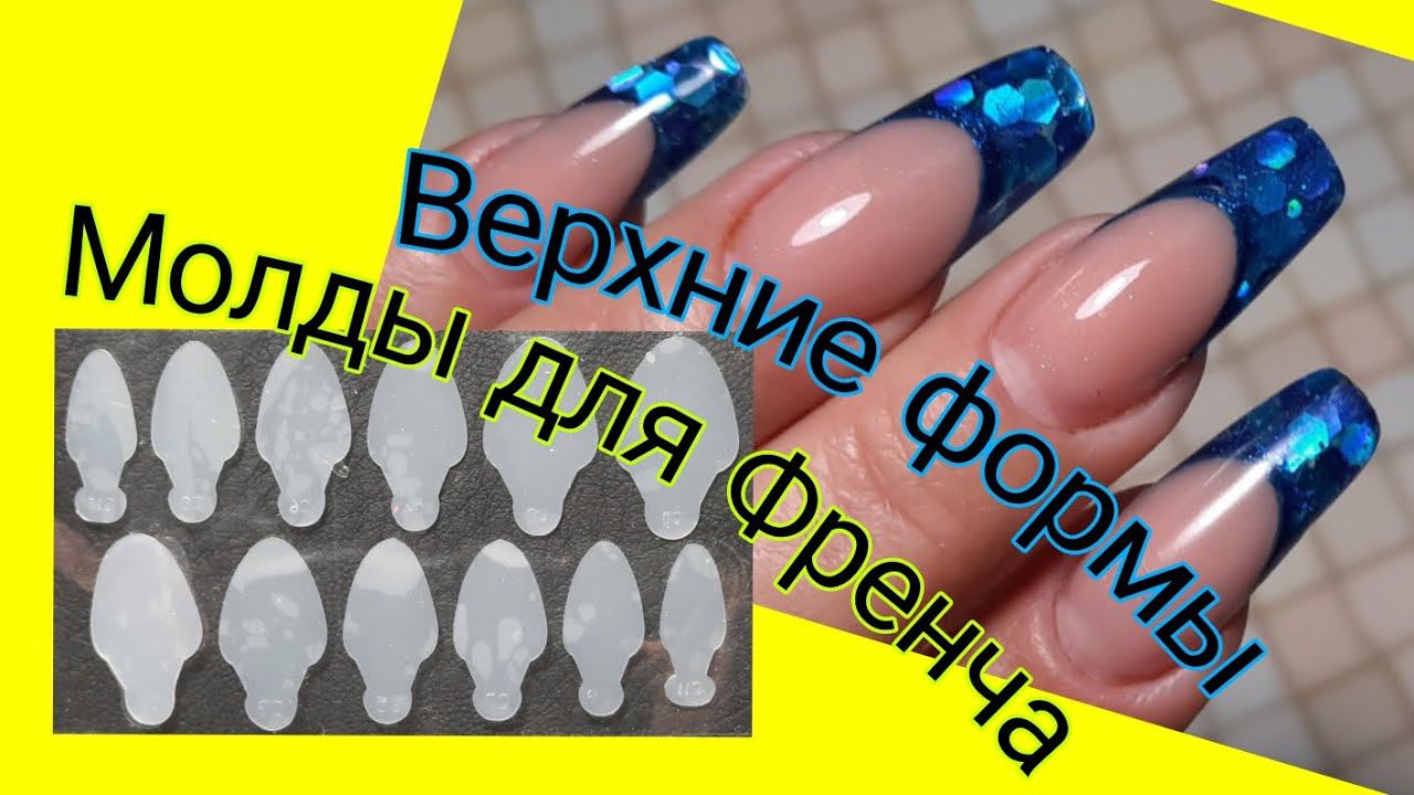 *556*Сама себе мастер!Учусь!Еще один френч Молдами в Верхних формах!/French molds in upper forms смотреть онлайн