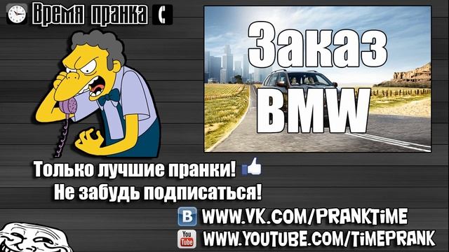 Пранк - Заказ BMW смотреть онлайн