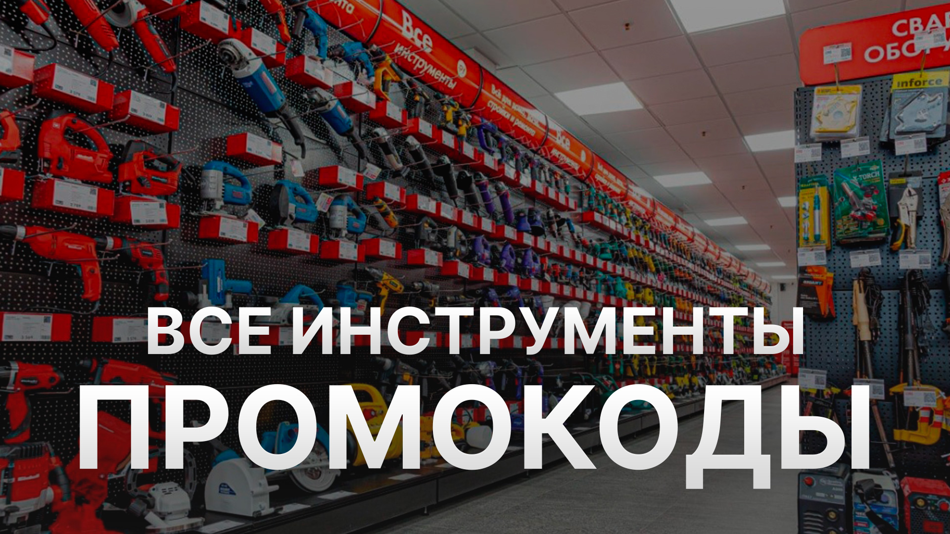 ⚠️ Промокод Все Инструменты Все о Скидках и Купонах Vseinstrumenti - Промокоды Все Инструменты 2024