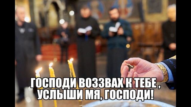 Господи воззвах к тебе , услыши мя, Господи! смотреть онлайн