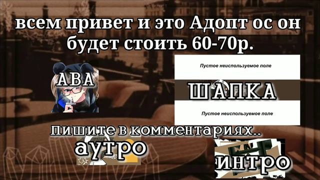 -Адопт ос пишите в комментариях!🥑 смотреть онлайн