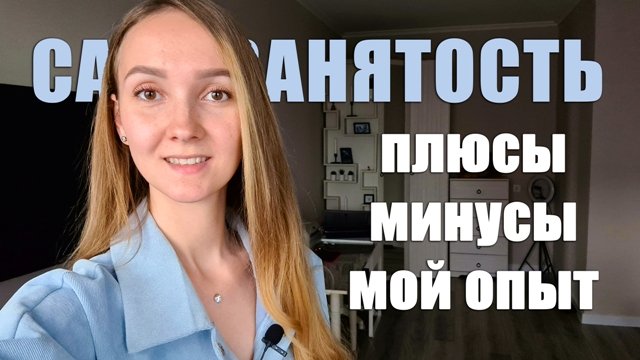 САМОЗАНЯТОСТЬ. Плюсы и минусы. Как стать самозанятым смотреть онлайн