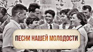 ПЕСНИ НАШЕЙ МОЛОДОСТИ | Песни СССР