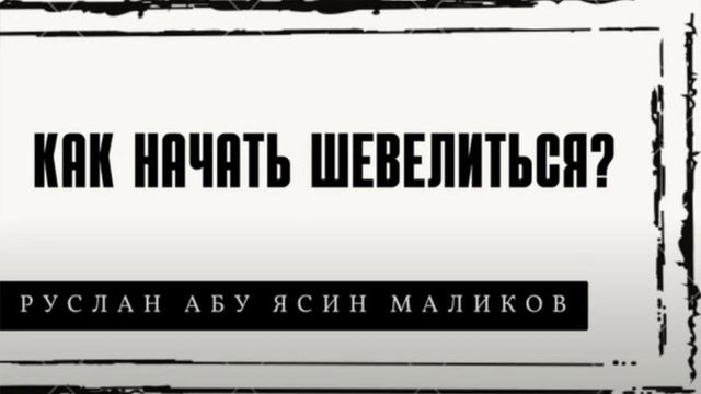 Как начать шевелиться? | Руслан абу Ясин смотреть онлайн