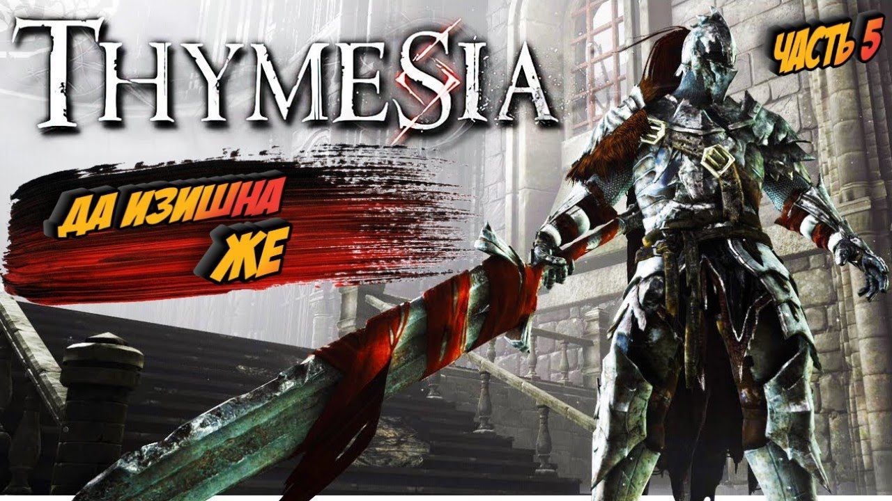 Thymesia ➤ ПРОХОЖДЕНИЕ НА РУССКОМ ➤ PS5 ➤ ЧАСТЬ 5