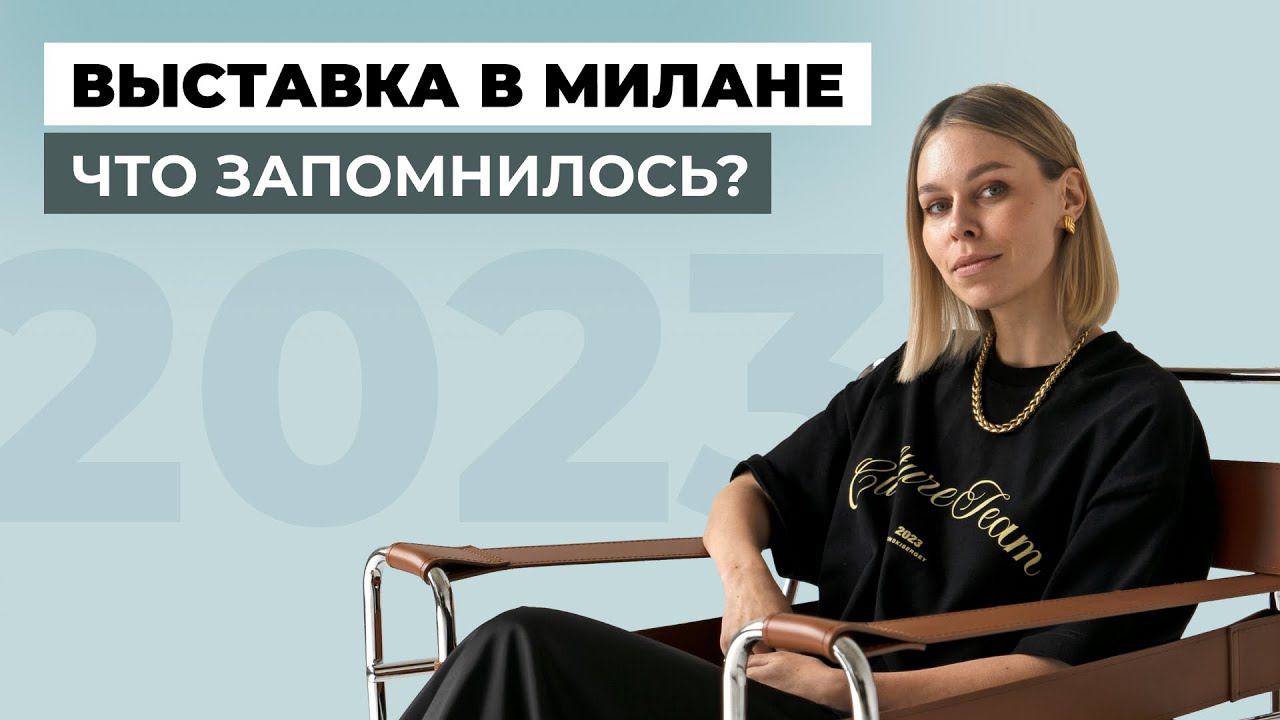 Дизайн через эмоции | Смотрим последние новинки с Milan Design Week 2023 смотреть онлайн