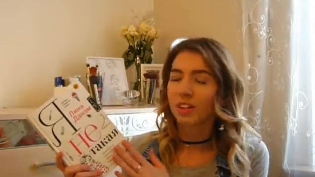 SashaReads: Лина Данэм. Я не такая. Девчонка рассказывает, чему она "научилась". смотреть онлайн