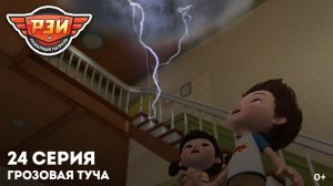 Рэй и пожарный патруль, 24 серия