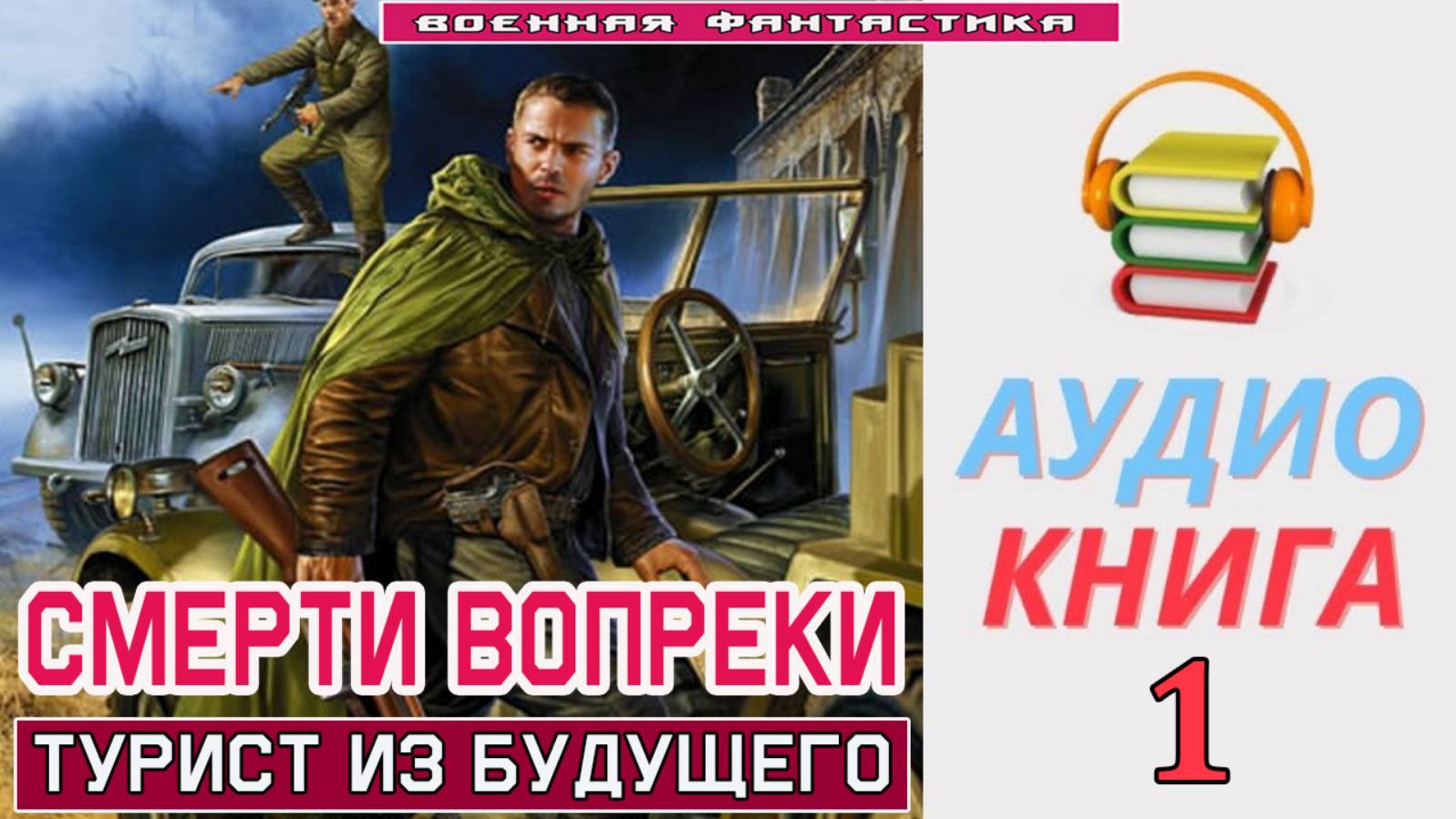 #Аудиокнига. «СМЕРТИ ВОПРЕКИ-1! Турист из будущего». КНИГА 1. #Попаданцы.#БоевоеФэнтези смотреть онлайн