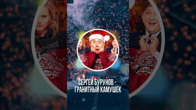 Сергей Бурунов - Гранитный камушек 8D смотреть онлайн