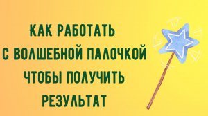Как работать с волшебной палочкой, чтобы получить результат.mp4