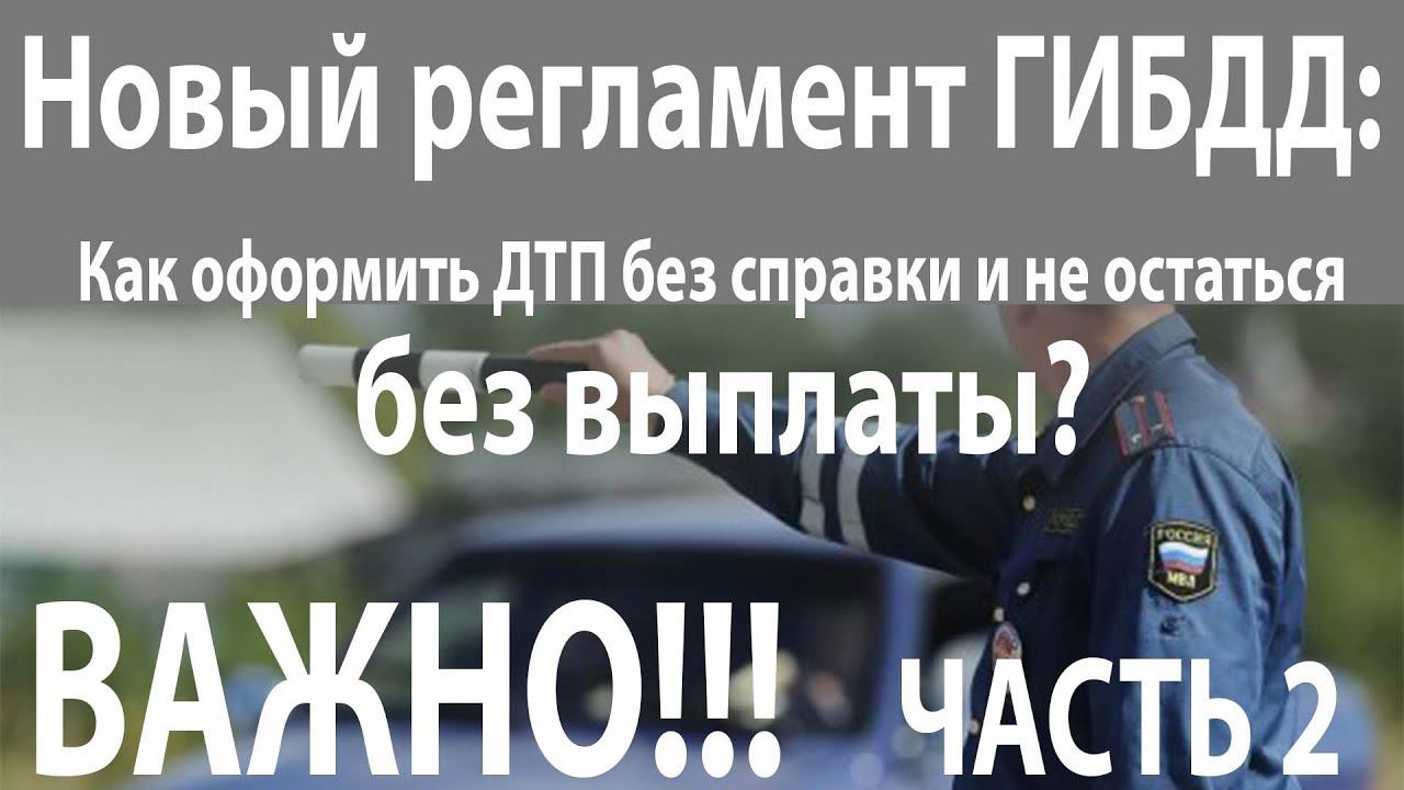 Как оформить ДТП без справки и не остаться без выплаты? смотреть онлайн