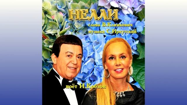Слушать бесплатно,Новинка шансона-2014-Иосиф Кобзон и гр Республика-Нелли смотреть онлайн