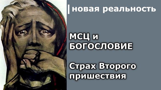 83. МСЦ и богословие. Страх Второго пришествия смотреть онлайн