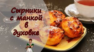 Пышные СЫРНИКИ с МАНКОЙ в духовке
