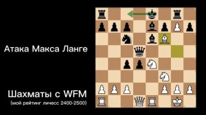Атака Макса Ланге. Черные в опасности!!!