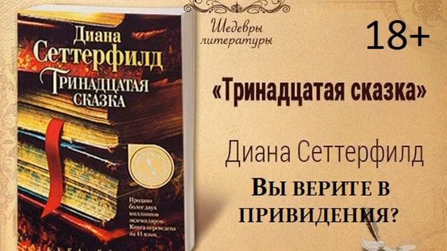 26)18+ Тринадцатая сказка ВЫ ВЕРИТЕ В ПРИВИДЕНИЯ смотреть онлайн