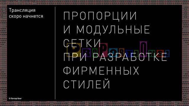 Пропорции и модульные сетки ... (заставка) смотреть онлайн