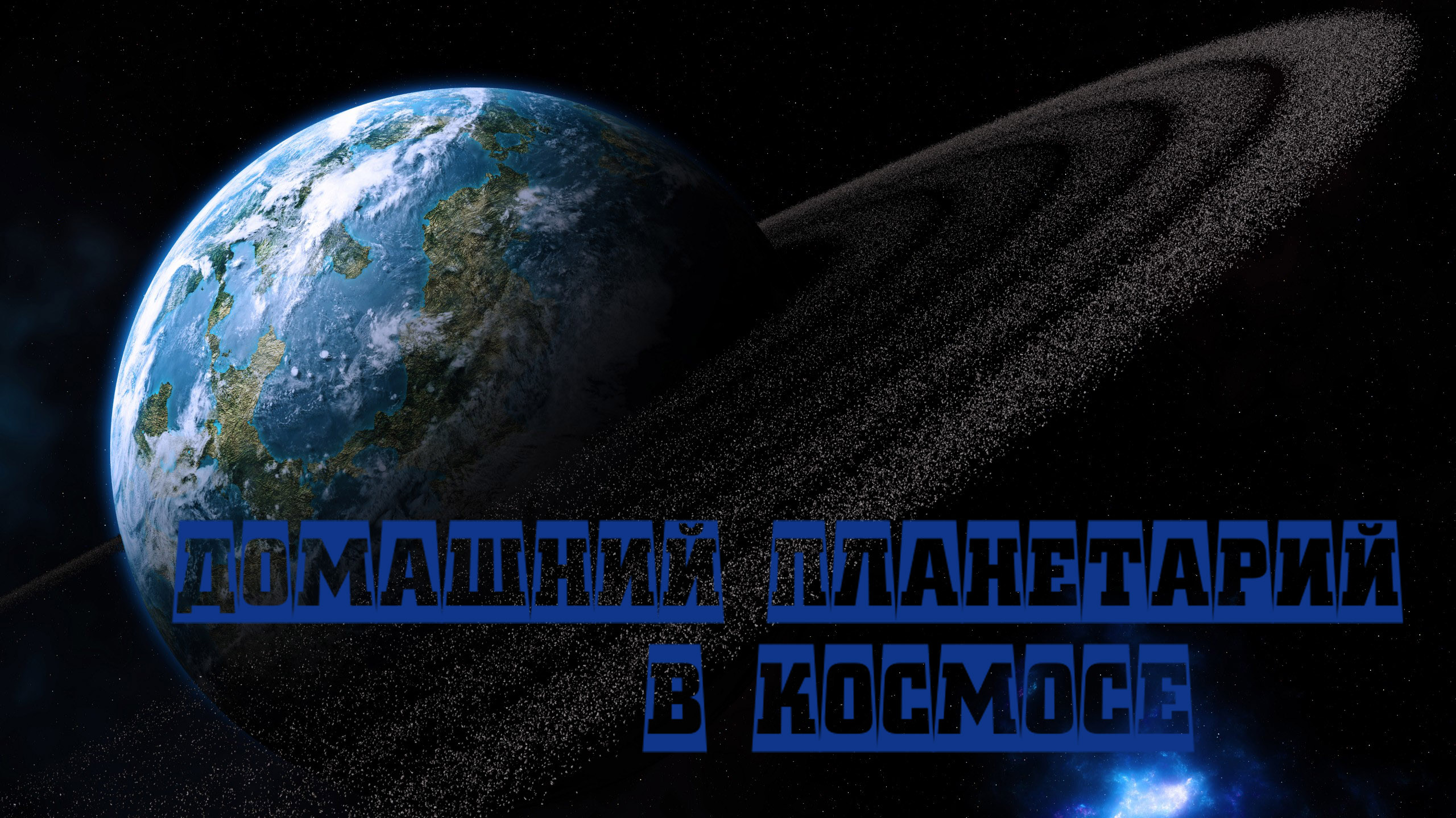 Домашний планетарий в космосе смотреть онлайн