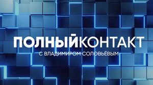Полный контакт | СОЛОВЬЁВLIVE | 18 июня 2024 года