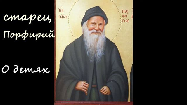 #Христианство #православие Старец Порфирий о детях 1 часть смотреть онлайн