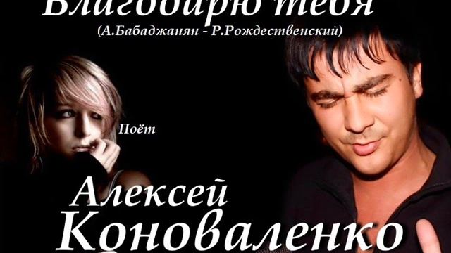 Алексей Коноваленко - Благодарю тебя смотреть онлайн