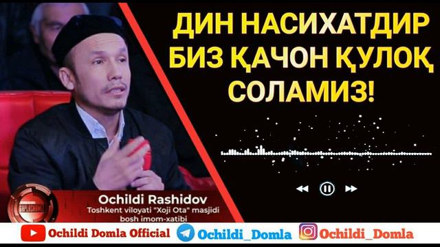 Очилди домла смотреть онлайн