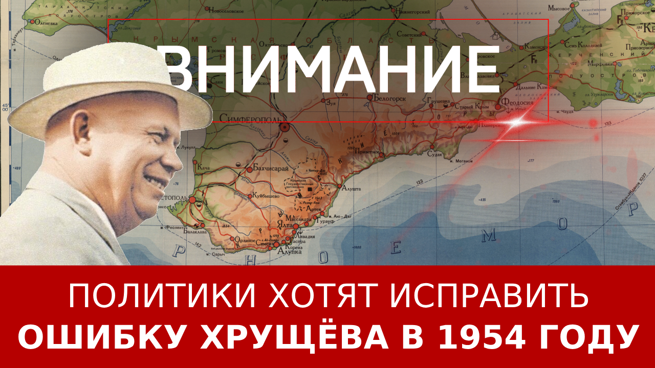 Политики хотят исправить ошибку Хрущёва в 1954 году