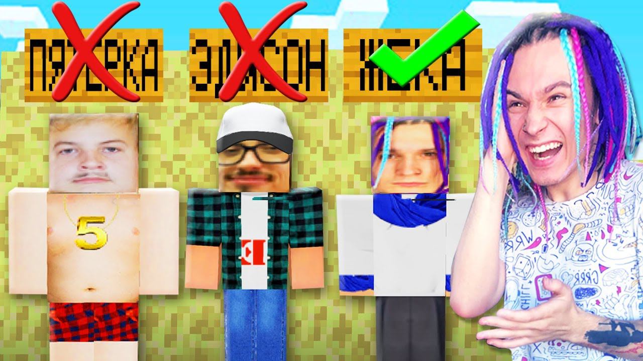 УГАДАЙ ЮТУБЕРА ПО СКИНУ ИЗ РЕАЛЬНОЙ ЖИЗНИ! смотреть онлайн