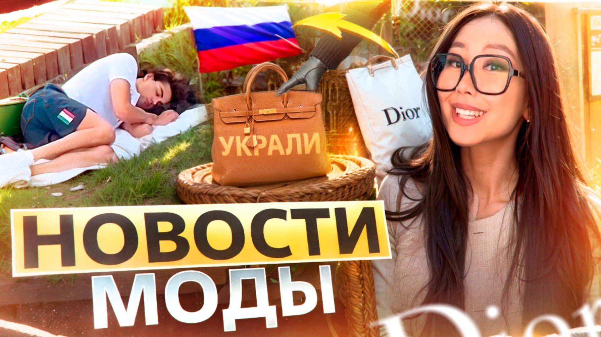 НОВОСТИ МОДЫ| НА ОЛИМПИАДЕ УКРАЛИ 11 СУМОК, ПЛОВЕЦ СПИТ ПОД ЛАВКОЙ, А DIOR возвращается в Россию смотреть онлайн