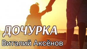 Дочурка на публикацию