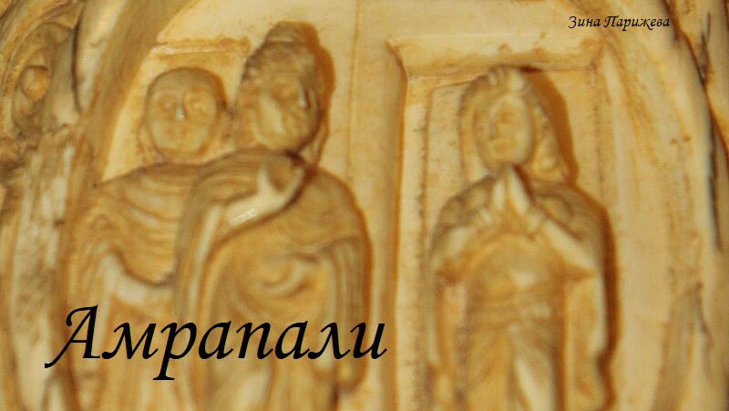 Фаворитки: Амрапали, или Амбапали (V век до н. э.) смотреть онлайн