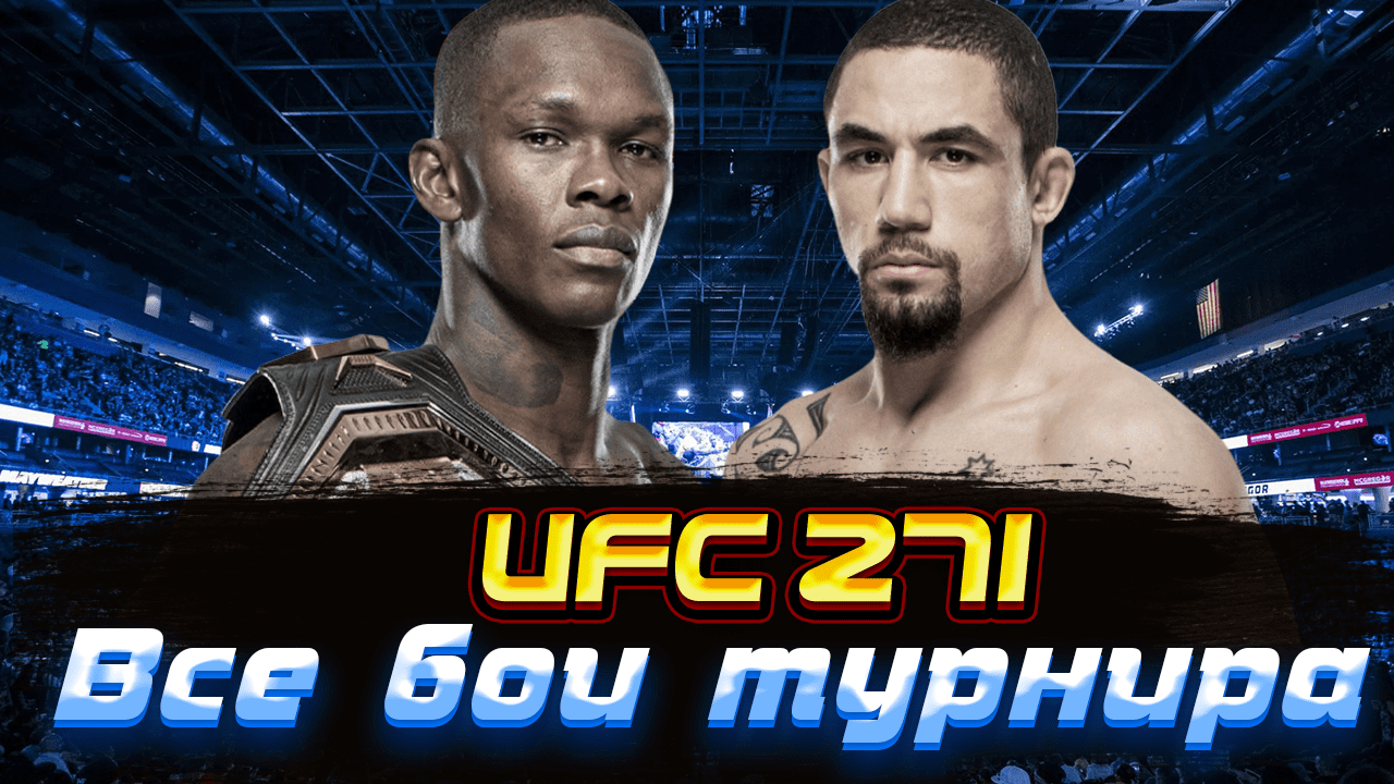UFC 271. Все бои турнира. Лучшие моменты.