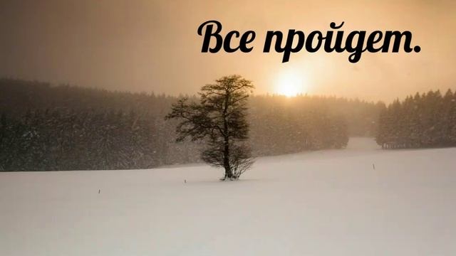 Все пройдет - христианская песня. смотреть онлайн