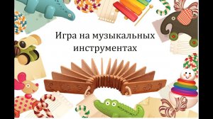 Ритмическая игра с палочками. Старшая группа.