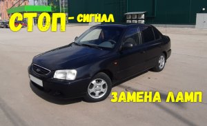 СТОП сигнал, габариты, замена лампы на Hyundai Accent!!! Поворотники, туманки и задний ход.