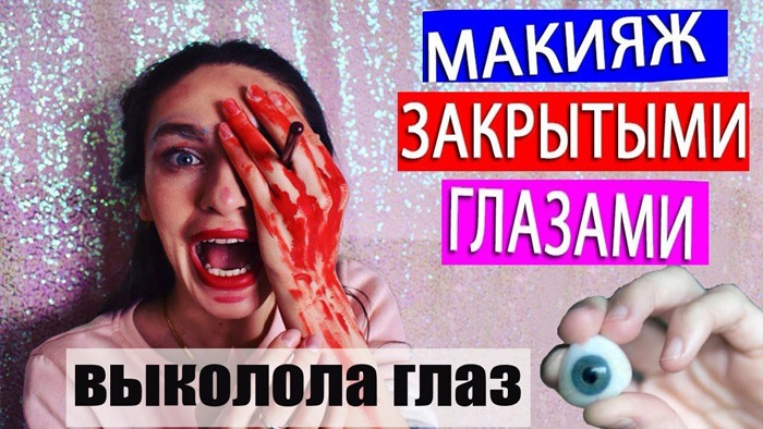 ЧЕЛЕНДЖ МАКИЯЖ С ЗАКРЫТЫМИ ГЛАЗАМИ / make up challenge смотреть онлайн