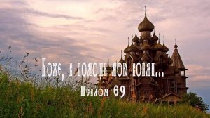 Псалом 69 Боже, в помощь мою вонми.mp4