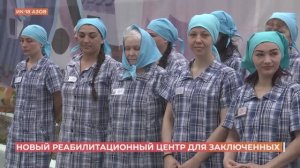 В женской исправительной колонии №18 первый в Ростовской области реабилитационный центр «Аврора».